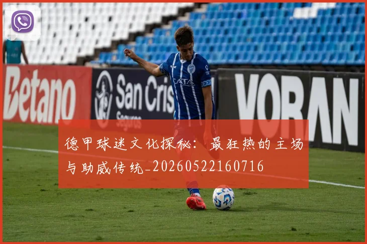 德甲球迷文化探秘:最狂热的主场与助威传统_20260522160716