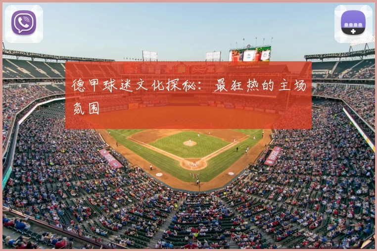 德甲球迷文化探秘:最狂热的主场氛围