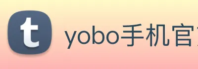 yobo手机官方网站 logo